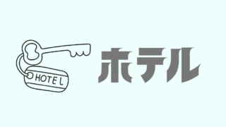 ホテル・ホカンス