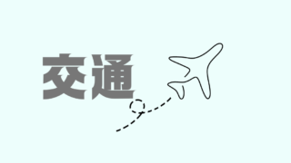 旅行・交通