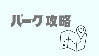 パーク攻略