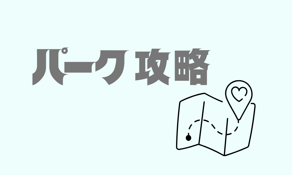 パーク攻略