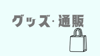 グッズ・通販