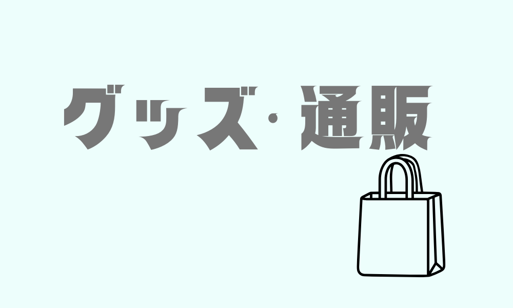 グッズ・通販